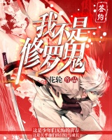 我不是修罗鬼