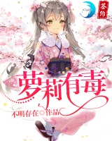 萝莉有毒