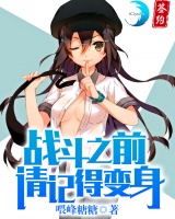 战斗之前请记得变身
