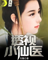 透视小仙医