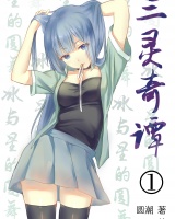 三灵奇谭
