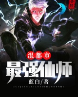 最强仙师混都市